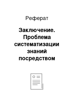 Реферат: Заключение. Проблема систематизации знаний посредством дидактических игр