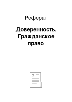 Реферат: Доверенность. Гражданское право