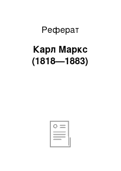 Реферат: Карл Маркс (1818—1883)