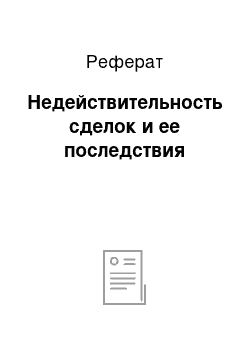 Реферат: Недействительность сделок и ее последствия