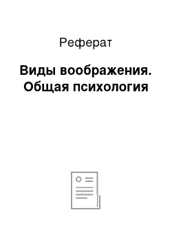 Реферат: Виды воображения. Общая психология