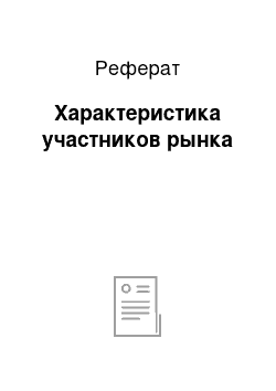 Реферат: Характеристика участников рынка