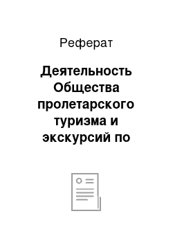 Реферат: Деятельность Общества пролетарского туризма и экскурсий по реализации концепции пролетарского туризма