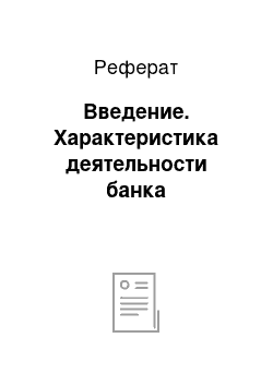 Реферат: Введение. Характеристика деятельности банка