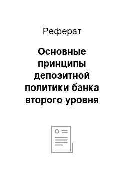 Реферат: Основные принципы депозитной политики банка второго уровня