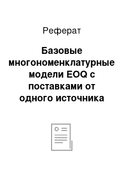 Реферат: Базовые многономенклатурные модели EOQ с поставками от одного источника снабжения