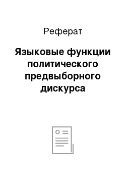 Реферат: Языковые функции политического предвыборного дискурса