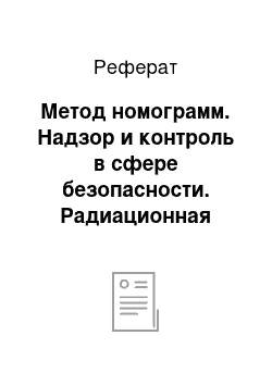 Реферат: Метод номограмм. Надзор и контроль в сфере безопасности. Радиационная защита