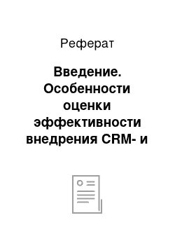 Реферат: Введение. Особенности оценки эффективности внедрения CRM- и PRM-систем