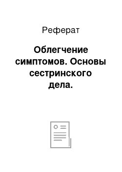 Реферат: Облегчение симптомов. Основы сестринского дела.