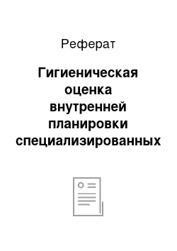 Реферат: Гигиеническая оценка внутренней планировки специализированных отделений лечебно-профилактических организаций