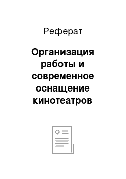 Реферат: Организация работы и современное оснащение кинотеатров