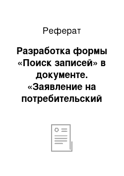 Реферат: Разработка формы «Поиск записей» в документе. «Заявление на потребительский кредит»