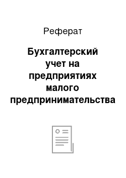 Реферат: Бухгалтерский учет на предприятиях малого предпринимательства