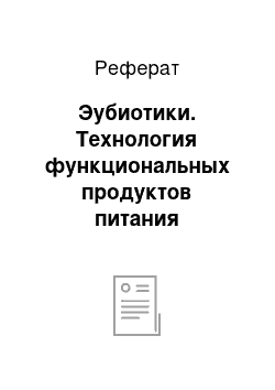 Реферат: Эубиотики. Технология функциональных продуктов питания