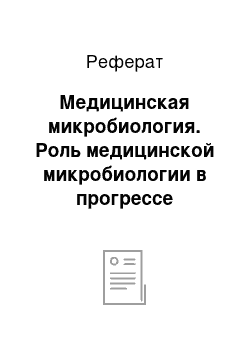 Реферат: Медицинская микробиология. Роль медицинской микробиологии в прогрессе медицины