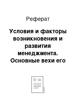 Реферат: Условия и факторы возникновения и развития менеджмента. Основные вехи его становления