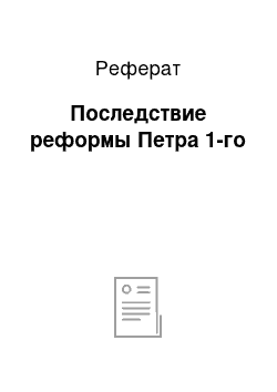 Реферат: Последствие реформы Петра 1-го