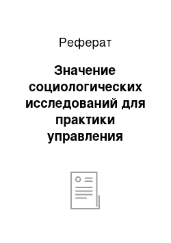 Реферат: Значение социологических исследований для практики управления экономическими и политическими процессами