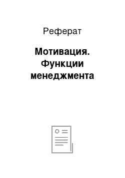 Реферат: Мотивация. Функции менеджмента