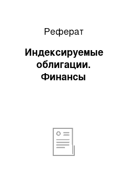 Реферат: Индексируемые облигации. Финансы