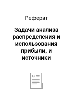 Реферат: Задачи анализа распределения и использования прибыли, и источники информации