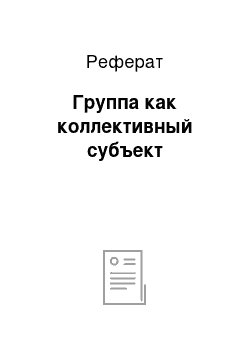 Реферат: Группа как коллективный субъект