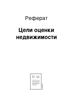 Реферат: Цели оценки недвижимости