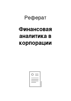 Реферат: Финансовая аналитика в корпорации