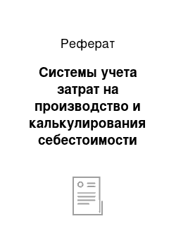 Реферат: Системы учета затрат на производство и калькулирования себестоимости продукции (работ, услуг)