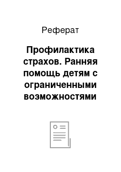 Реферат: Профилактика страхов. Ранняя помощь детям с ограниченными возможностями здоровья