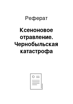 Реферат: Ксеноновое отравление. Чернобыльская катастрофа