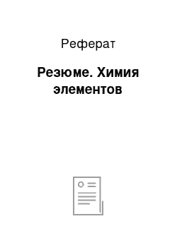 Реферат: Резюме. Химия элементов