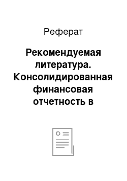 Реферат: Рекомендуемая литература. Консолидированная финансовая отчетность в соответствии с новыми стандартами