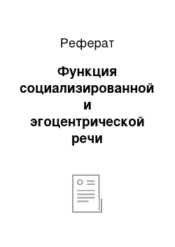 Реферат: Функция социализированной и эгоцентрической речи