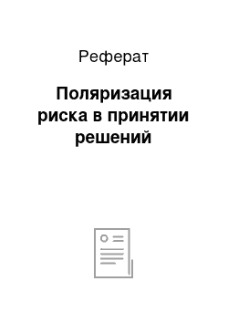 Реферат: Поляризация риска в принятии решений