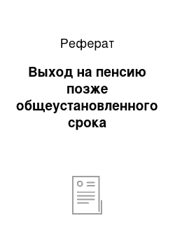 Реферат: Выход на пенсию позже общеустановленного срока