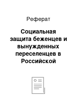 Реферат: Социальная защита беженцев и вынужденных переселенцев в Российской Федерации