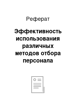 Реферат: Эффективность использования различных методов отбора персонала