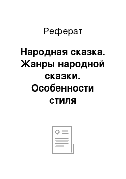 Реферат: Народная сказка. Жанры народной сказки. Особенности стиля