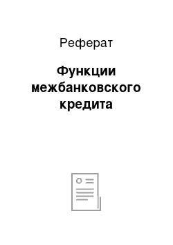 Реферат: Функции межбанковского кредита