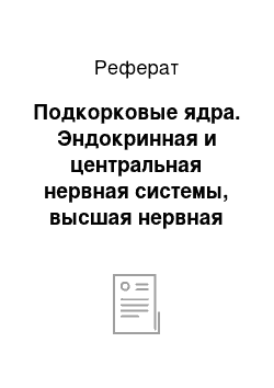 Реферат: Подкорковые ядра. Эндокринная и центральная нервная системы, высшая нервная деятельность, анализаторы, этология