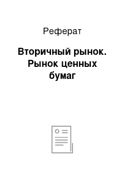 Реферат: Вторичный рынок. Рынок ценных бумаг