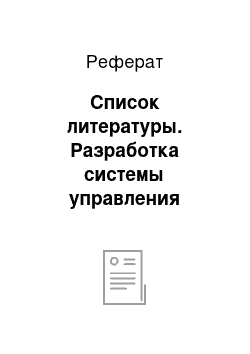 Реферат: Список литературы. Разработка системы управления рисками и капиталом (вподк)