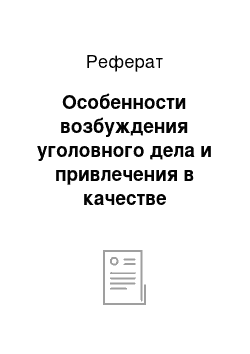 Реферат: Особенности возбуждения уголовного дела и привлечения в качестве обвиняемого