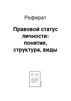 Реферат: Правовой статус личности: понятие, структура, виды