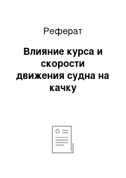 Реферат: Влияние курса и скорости движения судна на качку