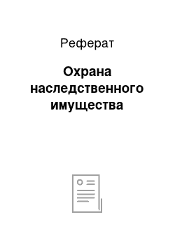 Реферат: Охрана наследственного имущества