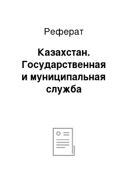 Реферат: Казахстан. Государственная и муниципальная служба