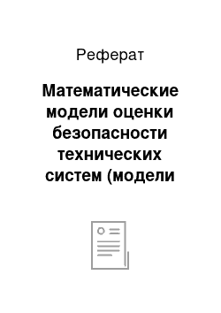 Реферат: Математические модели оценки безопасности технических систем (модели анализа, диагностики и прогнозирования техногенного риска)